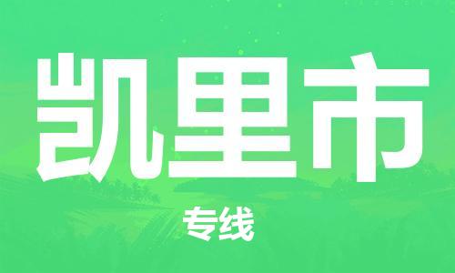 佛山到凱里市物流專線_佛山至凱里市物流公司_佛山到凱里市貨運專線