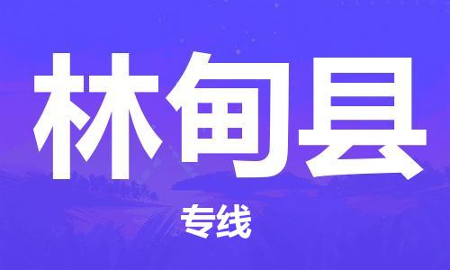 佛山到林甸縣物流專線_佛山至林甸縣物流公司_佛山到林甸縣貨運專線
