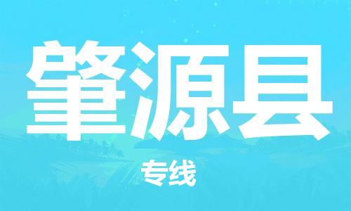 惠州到肇源縣物流專線_惠州至肇源縣物流公司_惠州到肇源縣貨運(yùn)專線