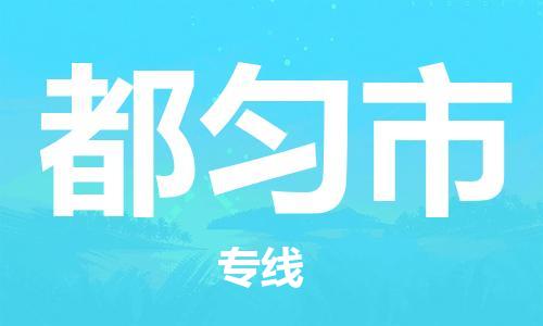 佛山到都勻市物流專線_佛山至都勻市物流公司_佛山到都勻市貨運(yùn)專線