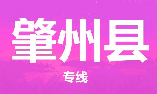廣州到肇州縣物流公司|廣州至肇州縣貨運(yùn)專(zhuān)線