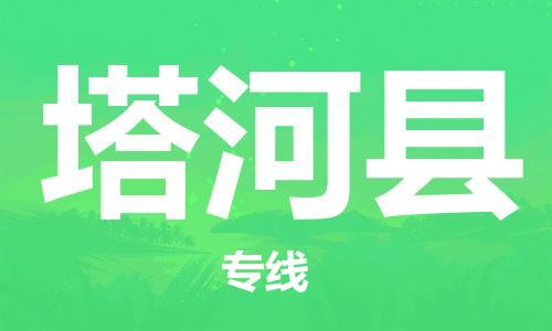 惠州到塔河縣物流專線_惠州至塔河縣物流公司_惠州到塔河縣貨運(yùn)專線