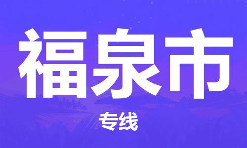 佛山到福泉市物流專線_佛山至福泉市物流公司_佛山到福泉市貨運(yùn)專線