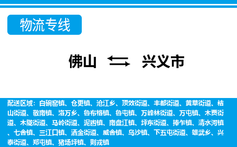 佛山到興義市物流專線_佛山至興義市物流公司_佛山到興義市貨運專線