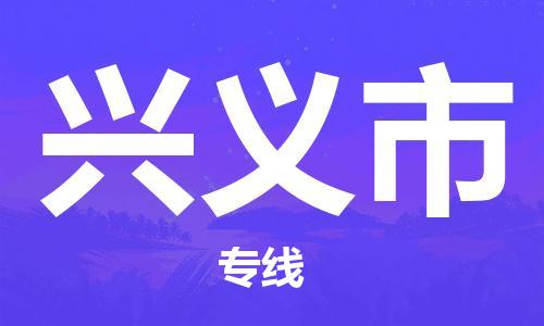 惠州到興義市物流專線_惠州至興義市物流公司_惠州到興義市貨運專線