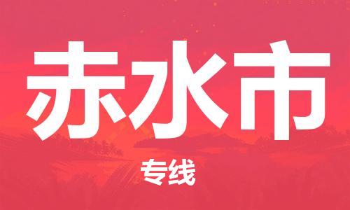 廣州到赤水市物流公司|廣州至赤水市貨運專線