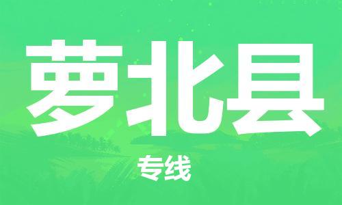 惠州到蘿北縣物流專線_惠州至蘿北縣物流公司_惠州到蘿北縣貨運專線