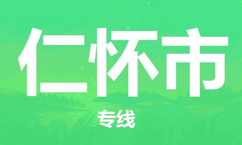 廣州到仁懷市物流公司|廣州至仁懷市貨運專線