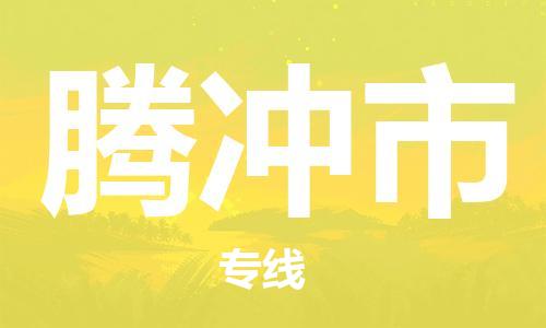 惠州到騰沖市物流專線_惠州至騰沖市物流公司_惠州到騰沖市貨運專線