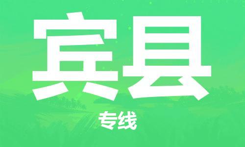 佛山到賓縣物流專線_佛山至賓縣物流公司_佛山到賓縣貨運(yùn)專線