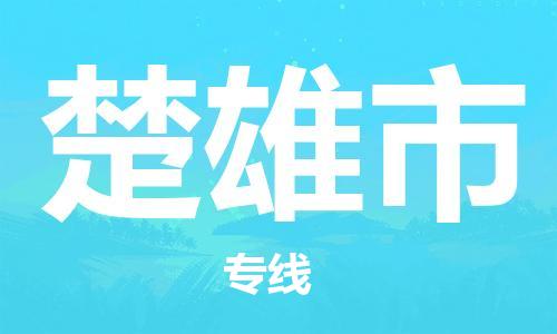 惠州到楚雄市物流專線_惠州至楚雄市物流公司_惠州到楚雄市貨運專線