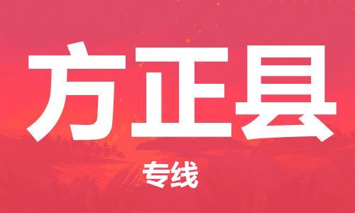 佛山到方正縣物流專線_佛山至方正縣物流公司_佛山到方正縣貨運(yùn)專線
