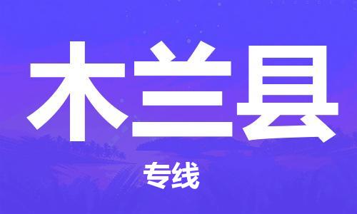 佛山到木蘭縣物流專線_佛山至木蘭縣物流公司_佛山到木蘭縣貨運(yùn)專線