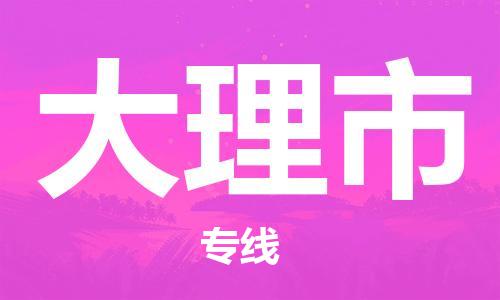 佛山到大理市物流專線_佛山至大理市物流公司_佛山到大理市貨運(yùn)專線
