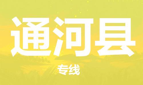佛山到通河縣物流專線_佛山至通河縣物流公司_佛山到通河縣貨運專線