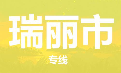 廣州到瑞麗市物流公司|廣州至瑞麗市貨運專線