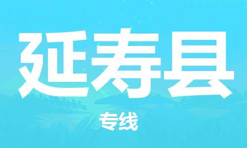 廣州到延壽縣物流公司|廣州至延壽縣貨運(yùn)專線