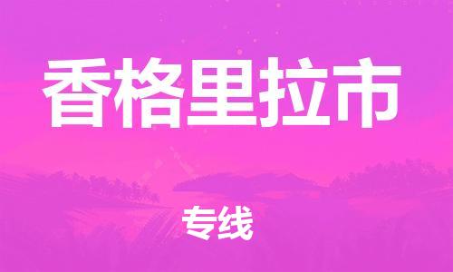 廣州到香格里拉市物流公司|廣州至香格里拉市貨運(yùn)專(zhuān)線
