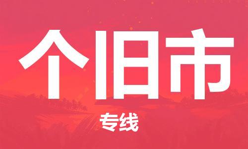 佛山到個舊市物流專線_佛山至個舊市物流公司_佛山到個舊市貨運專線