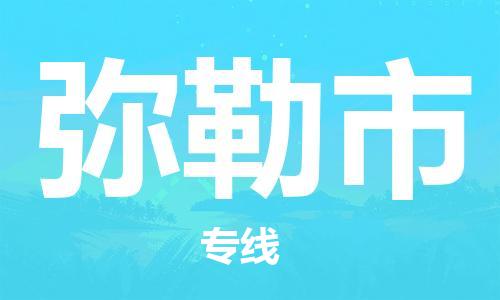 廣州到彌勒市物流公司|廣州至彌勒市貨運(yùn)專線