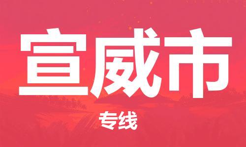 廣州到宣威市物流公司|廣州至宣威市貨運(yùn)專線