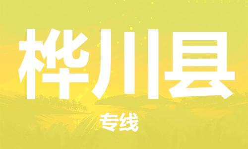 佛山到樺川縣物流專線_佛山至樺川縣物流公司_佛山到樺川縣貨運(yùn)專線
