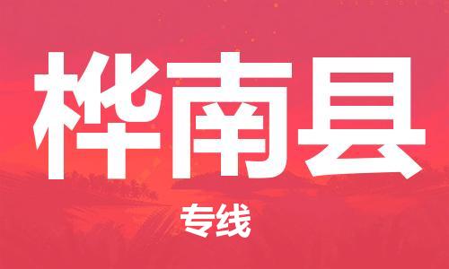 佛山到樺南縣物流專線_佛山至樺南縣物流公司_佛山到樺南縣貨運專線