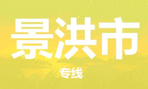 惠州到景洪市物流專線_惠州至景洪市物流公司_惠州到景洪市貨運(yùn)專線