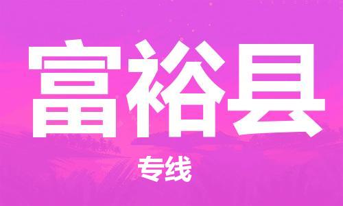 佛山到富?？h物流專線_佛山至富?？h物流公司_佛山到富?？h貨運(yùn)專線