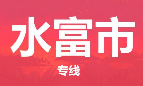 惠州到水富市物流專線_惠州至水富市物流公司_惠州到水富市貨運(yùn)專線