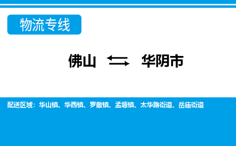 佛山到華陰市物流專線_佛山至華陰市物流公司_佛山到華陰市貨運專線