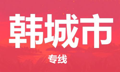 廣州到韓城市物流公司|廣州至韓城市貨運(yùn)專線