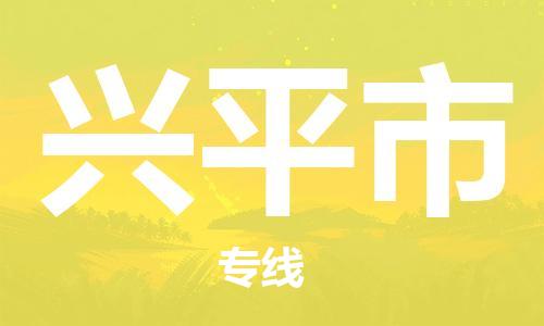 佛山到興平市物流專線_佛山至興平市物流公司_佛山到興平市貨運(yùn)專線