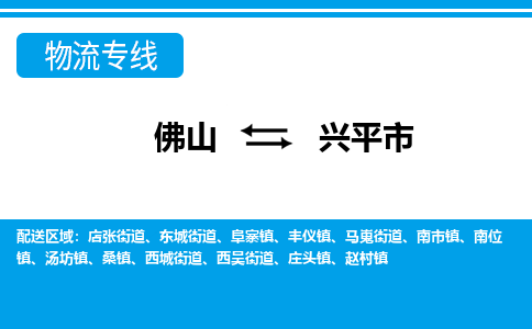 佛山到興平市物流專線_佛山至興平市物流公司_佛山到興平市貨運(yùn)專線