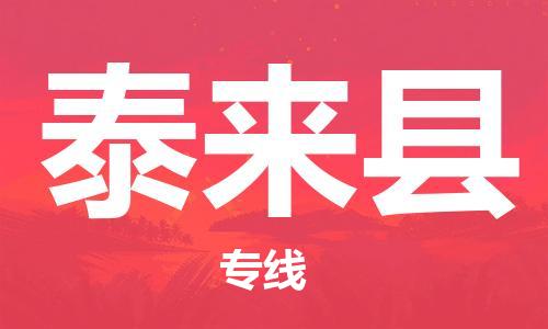 惠州到泰來(lái)縣物流專線_惠州至泰來(lái)縣物流公司_惠州到泰來(lái)縣貨運(yùn)專線
