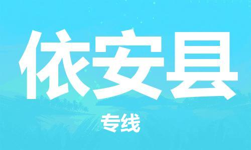 佛山到依安縣物流專(zhuān)線_佛山至依安縣物流公司_佛山到依安縣貨運(yùn)專(zhuān)線