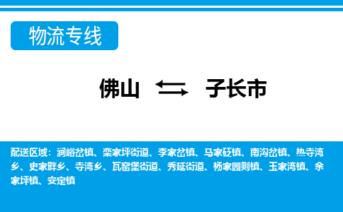 佛山到子長(zhǎng)市物流專線_佛山至子長(zhǎng)市物流公司_佛山到子長(zhǎng)市貨運(yùn)專線