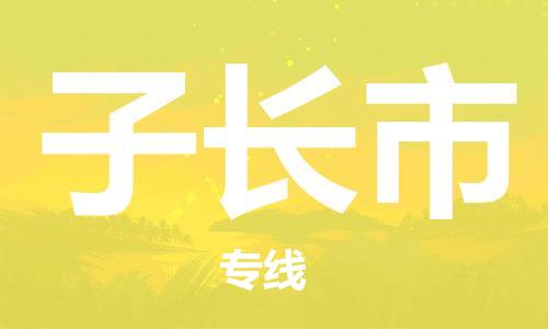 廣州到子長市物流公司|廣州至子長市貨運專線