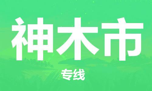 佛山到神木市物流專線_佛山至神木市物流公司_佛山到神木市貨運專線