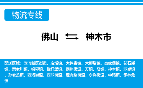佛山到神木市物流專線_佛山至神木市物流公司_佛山到神木市貨運專線