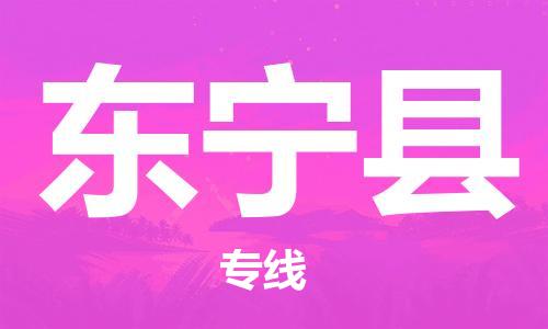 廣州到東寧縣物流公司|廣州至東寧縣貨運專線