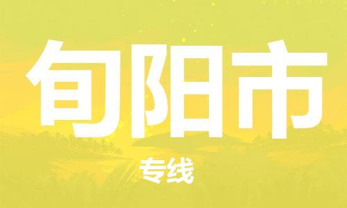 佛山到旬陽(yáng)市物流專線_佛山至旬陽(yáng)市物流公司_佛山到旬陽(yáng)市貨運(yùn)專線