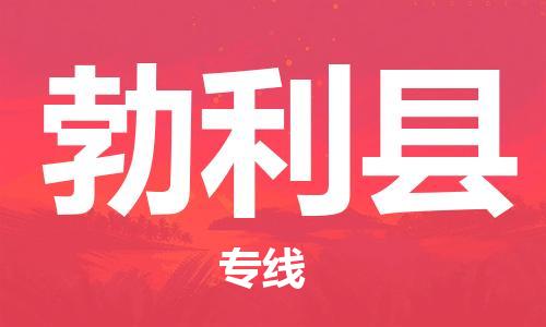 廣州到勃利縣物流公司|廣州至勃利縣貨運專線