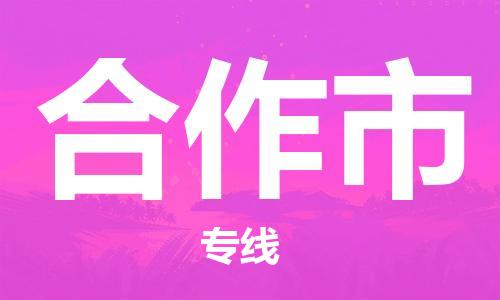 廣州到合作市物流公司|廣州至合作市貨運(yùn)專線
