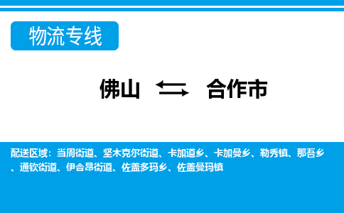 佛山到合作市物流專線_佛山至合作市物流公司_佛山到合作市貨運專線 佛山到合作市物流專線_佛山至合作市物流公司_佛山到合作市貨運專線