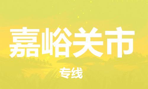 廣州到嘉峪關(guān)市物流公司|廣州至嘉峪關(guān)市貨運專線