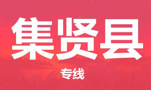 佛山到集賢縣物流專線_佛山至集賢縣物流公司_佛山到集賢縣貨運(yùn)專線