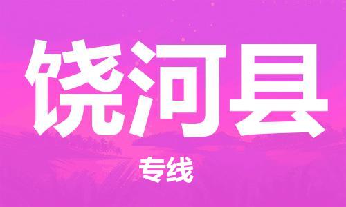 廣州到饒河縣物流公司|廣州至饒河縣貨運(yùn)專線