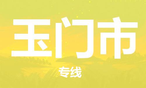 惠州到玉門市物流專線_惠州至玉門市物流公司_惠州到玉門市貨運專線