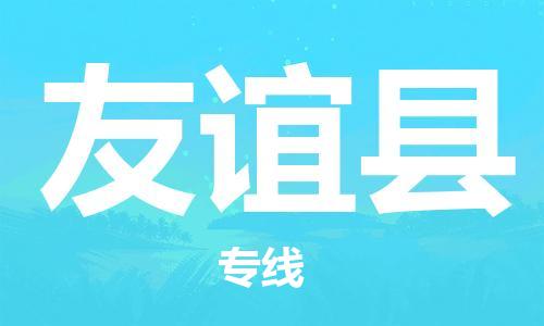 佛山到友誼縣物流專線_佛山至友誼縣物流公司_佛山到友誼縣貨運專線